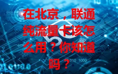 在北京，联通纯流量卡该怎么用？你知道吗？