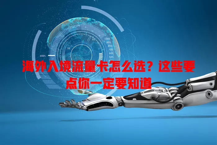 海外入境流量卡怎么选?这些要点你一定要知道