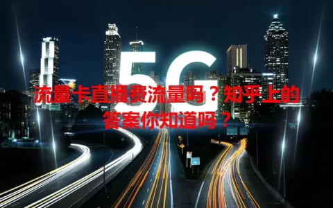 流量卡直播费流量吗？知乎上的答案你知道吗？