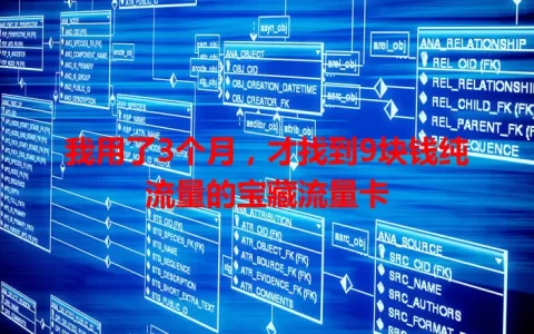 我用了3个月，才找到9块钱纯流量的宝藏流量卡