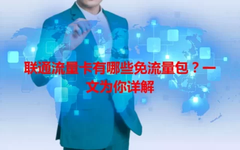 联通流量卡有哪些免流量包？一文为你详解