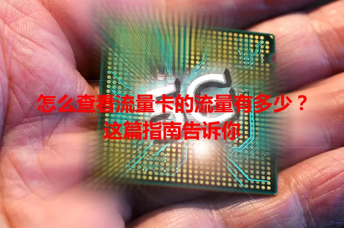 怎么查看流量卡的流量有多少?这篇指南告诉你