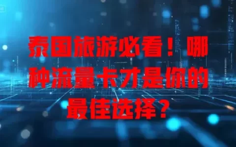 泰国旅游必看！哪种流量卡才是你的最佳选择？