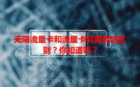无限流量卡和流量卡究竟有啥区别？你知道吗？