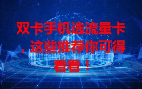双卡手机选流量卡，这些推荐你可得看看！