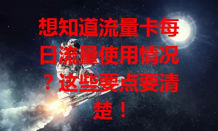 想知道流量卡每日流量使用情况?这些要点要清楚!