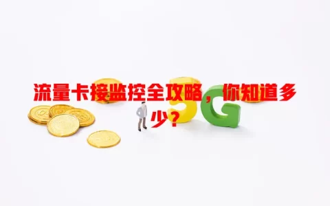 流量卡接监控全攻略，你知道多少？