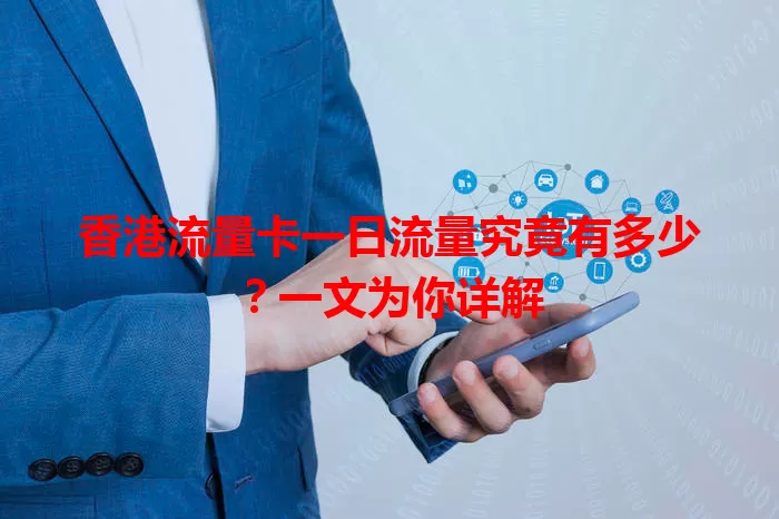 香港流量卡一日流量究竟有多少?一文为你详解