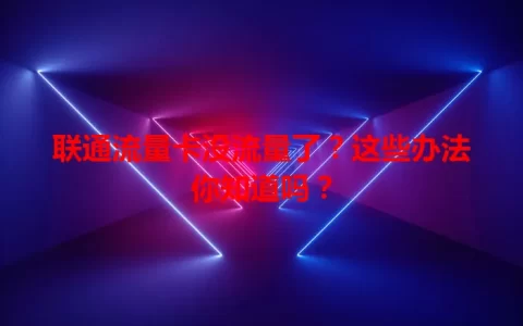 联通流量卡没流量了？这些办法你知道吗？