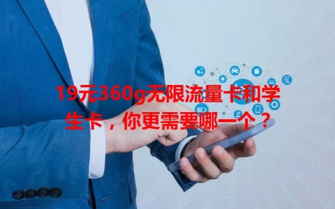 19元360g无限流量卡和学生卡，你更需要哪一个？