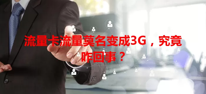 流量卡流量莫名变成3G,究竟咋回事?