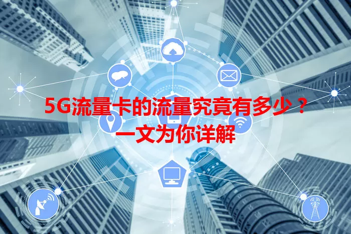 5G流量卡的流量究竟有多少?一文为你详解