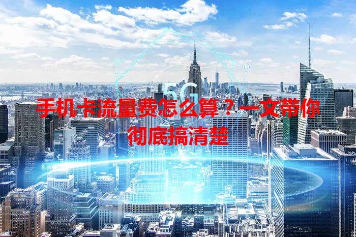 手机卡流量费怎么算?一文带你彻底搞清楚