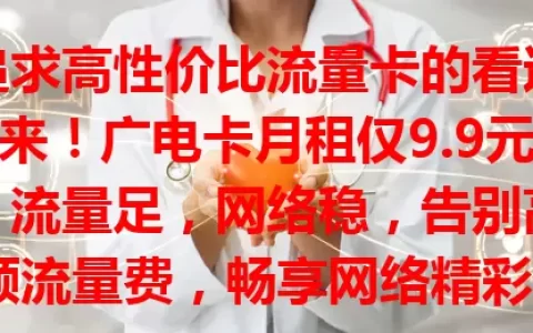 追求高性价比流量卡的看过来！广电卡月租仅9.9元，流量足，网络稳，告别高额流量费，畅享网络精彩，让你的网络生活更经济便捷！