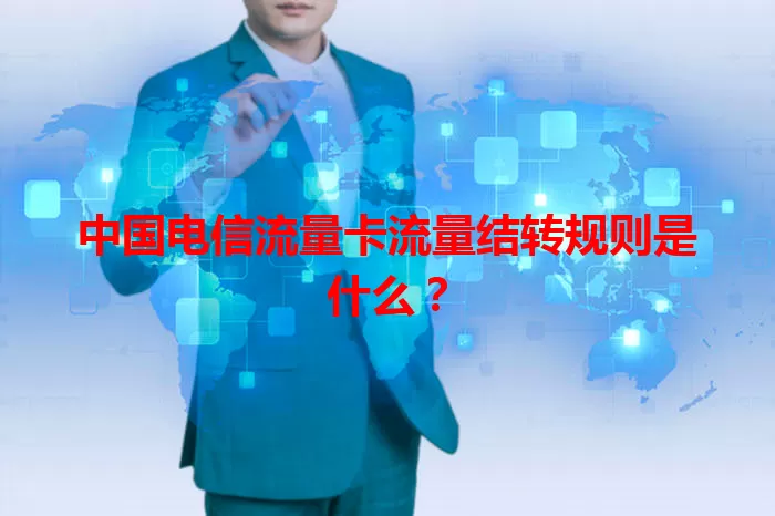 中国电信流量卡流量结转规则是什么?