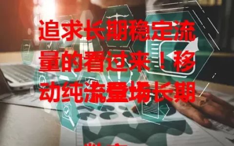 追求长期稳定流量的看过来！移动纯流量卡长期卡登场

数字化时代流量超重要，找合适流量卡是关键。移动纯流量卡长期卡，继承移动优良传统，流量充足、网络稳定，免频繁换套餐烦恼，是长期稳定流量用户的理想之选，快来开启畅快网络体验！