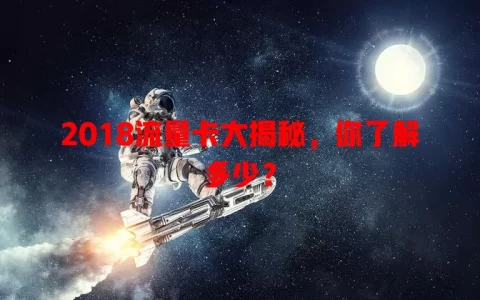 2018流量卡大揭秘，你了解多少？