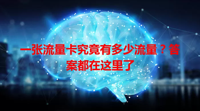 一张流量卡究竟有多少流量？答案都在这里了