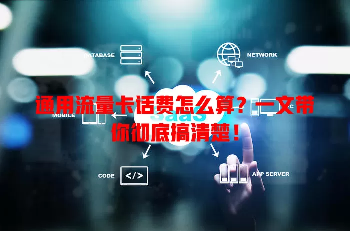 通用流量卡话费怎么算?一文带你彻底搞清楚!