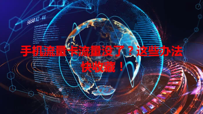 手机流量卡流量没了?这些办法快收藏!