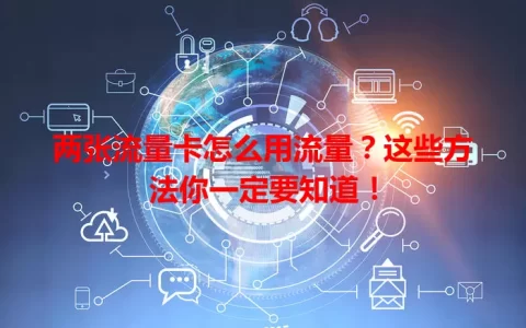 两张流量卡怎么用流量？这些方法你一定要知道！
