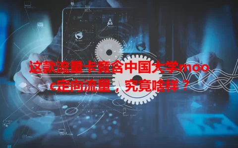 这款流量卡竟含中国大学mooc定向流量，究竟啥样？