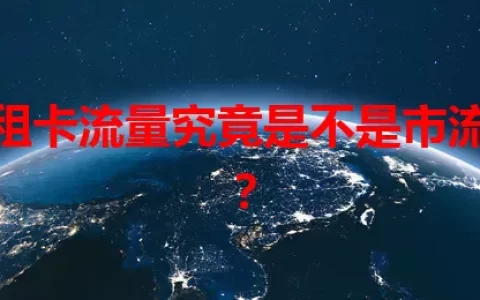 日租卡流量究竟是不是市流量？