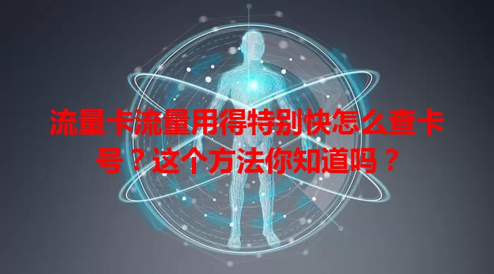 流量卡流量用得特别快怎么查卡号?这个方法你知道吗?
