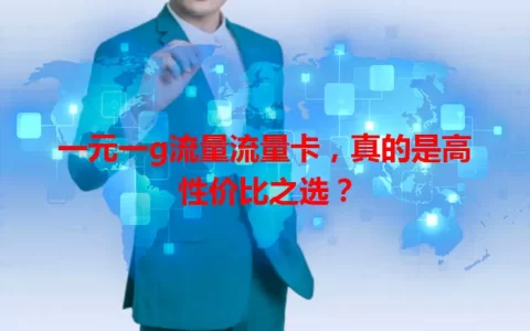 一元一g流量流量卡，真的是高性价比之选？