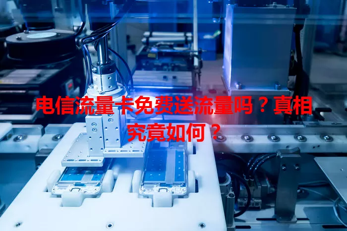 电信流量卡免费送流量吗?真相究竟如何?