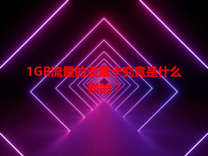 1GB流量的流量卡究竟是什么样的?