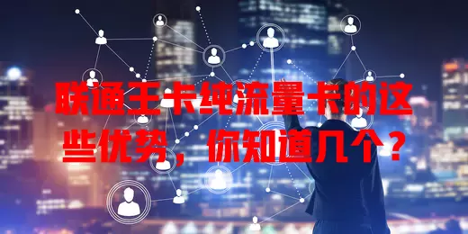 联通王卡纯流量卡的这些优势，你知道几个？