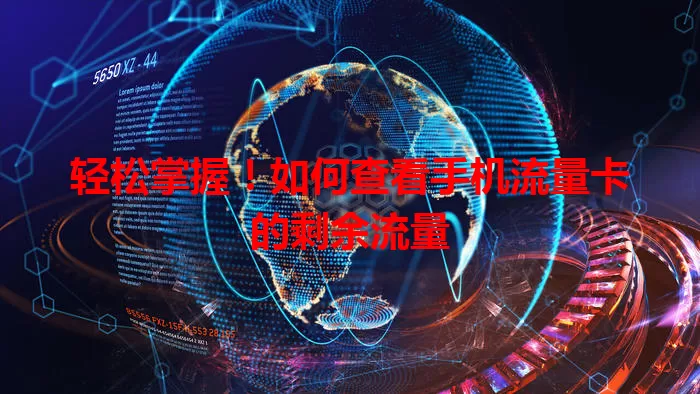 轻松掌握!如何查看手机流量卡的剩余流量