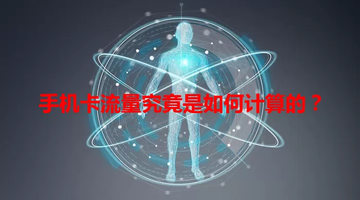 手机卡流量究竟是如何计算的?