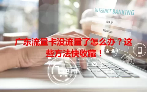 广东流量卡没流量了怎么办？这些方法快收藏！