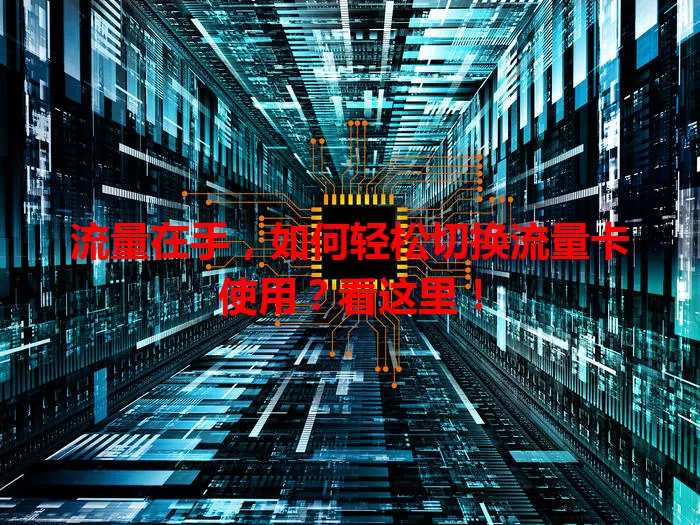 流量在手,如何轻松切换流量卡使用?看这里!