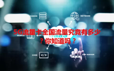 5G流量卡全国流量究竟有多少？你知道吗？