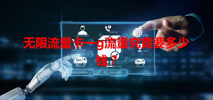 无限流量卡一g流量究竟要多少钱?