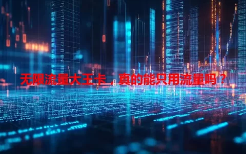 无限流量大王卡，真的能只用流量吗？