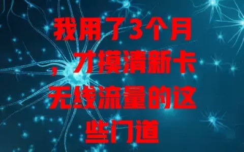 我用了3个月，才摸清新卡无线流量的这些门道