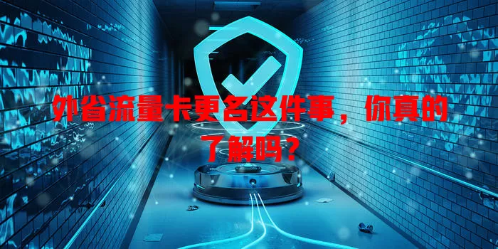 外省流量卡更名这件事，你真的了解吗？