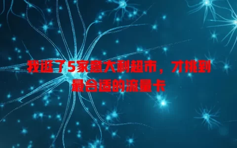 我逛了5家意大利超市，才挑到最合适的流量卡