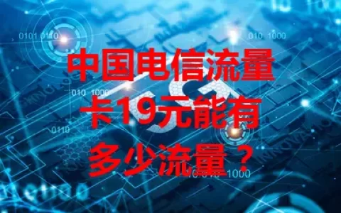 中国电信流量卡19元能有多少流量？