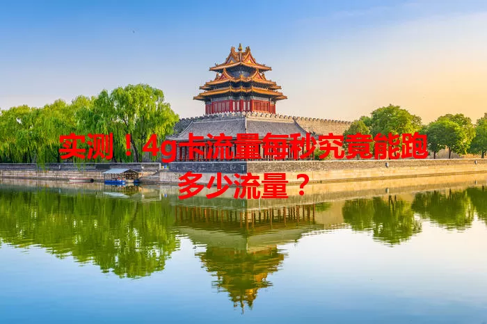 实测!4g卡流量每秒究竟能跑多少流量?