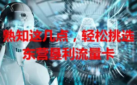 熟知这几点，轻松挑选东营垦利流量卡