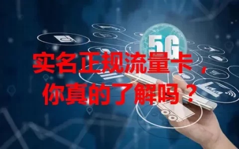 实名正规流量卡，你真的了解吗？