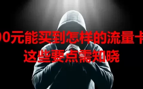 500元能买到怎样的流量卡？这些要点需知晓