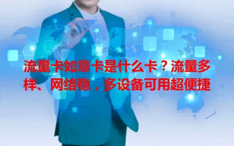 流量卡如意卡是什么卡？流量多样、网络稳，多设备可用超便捷
