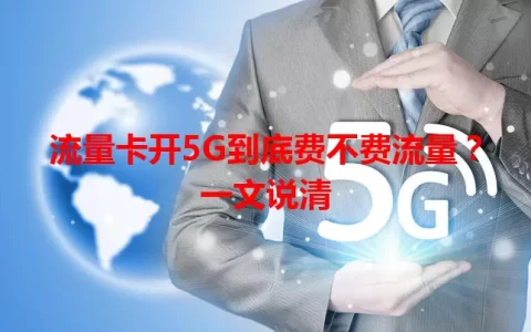 流量卡开5G到底费不费流量？一文说清
