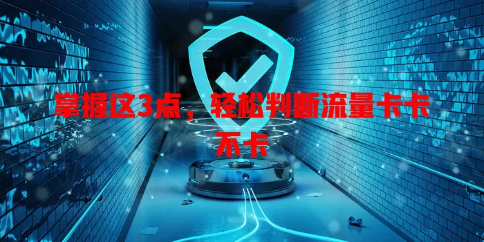 掌握这3点,轻松判断流量卡卡不卡